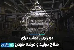 دوراهی دولت برای اصلاح تولید و عرضه خودرو