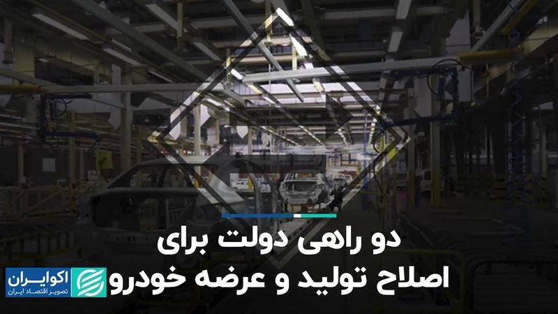 دوراهی دولت برای اصلاح تولید و عرضه خودرو