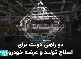 دوراهی دولت برای اصلاح تولید و عرضه خودرو