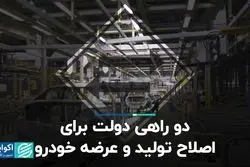 دوراهی دولت برای اصلاح تولید و عرضه خودرو