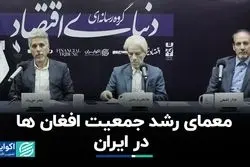 پازل جمعیتی افغان‌ها در ایران