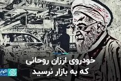 خودروی ارزان روحانی که به بازار خودرو نرسید