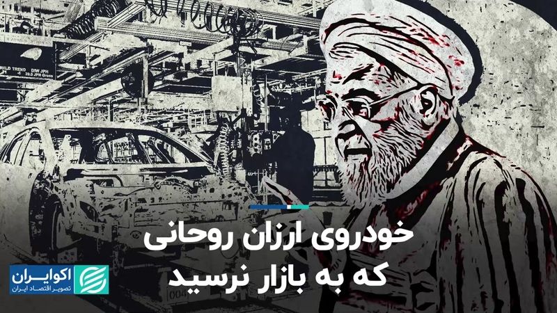 خودروی ارزان روحانی که به بازار خودرو نرسید