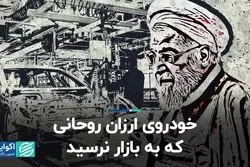 خودروی ارزان روحانی که به بازار خودرو نرسید