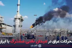 تحرکات عراق در میدان نفتی مشترک با ایران