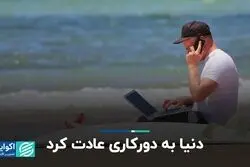 شرکت‌های چندملیتی به دنبال کوچک کردن دفتر کارشان هستند