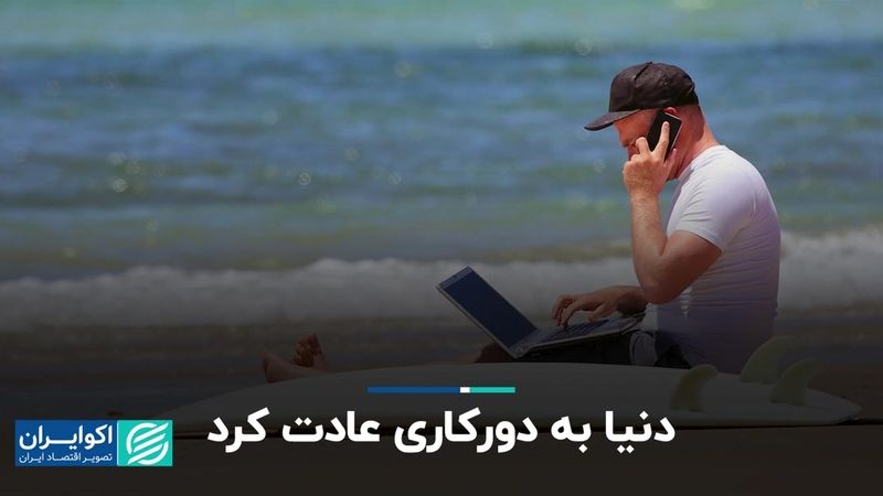 شرکت‌های چندملیتی به دنبال کوچک کردن دفتر کارشان هستند