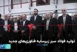 تولید فولاد سبز زیرسایه فناوری‌های جدید