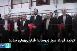 تولید فولاد سبز زیرسایه فناوری‌های جدید