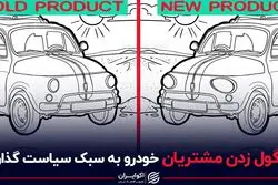 گول زدن مشتری خودرو به سبک سیاست گذار
