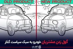 گول زدن مشتری خودرو به سبک سیاست گذار