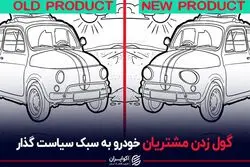 گول زدن مشتری خودرو به سبک سیاست گذار