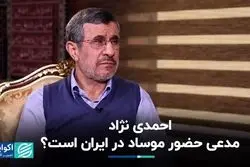 احمدی نژاد مدعی حضور موساد در ایران است؟