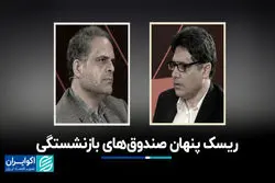 ریسک پنهان صندوق‌های بازنشستگی