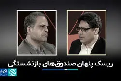 ریسک پنهان صندوق‌های بازنشستگی