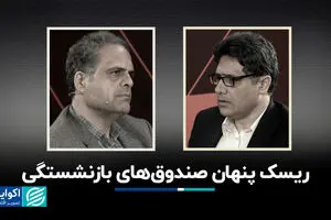 ریسک پنهان صندوق‌های بازنشستگی