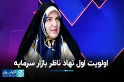 اولویت اول نهاد ناظر بازار سرمایه
