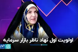 اولویت اول نهاد ناظر بازار سرمایه