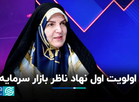 اولویت اول نهاد ناظر بازار سرمایه