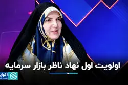 اولویت اول نهاد ناظر بازار سرمایه