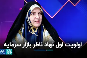 اولویت اول نهاد ناظر بازار سرمایه