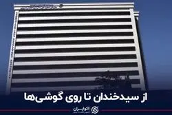 از سیدخندان تا روی گوشی‌ها