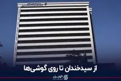 از سیدخندان تا روی گوشی‌ها