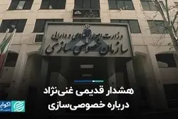 هشدار قدیمی غنی‌نژاد درباره خصوصی سازی