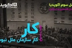 کار، کار سازمان ملل نبود