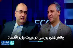  چالش های بورسی در غیبت وزیر اقتصاد