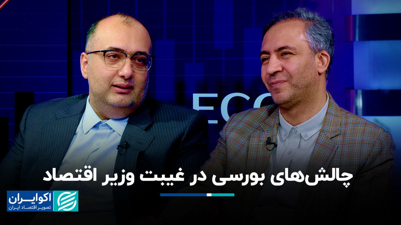  چالش های بورسی در غیبت وزیر اقتصاد