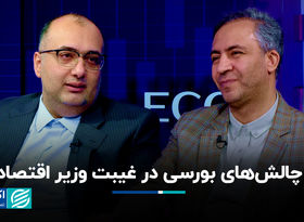  چالش های بورسی در غیبت وزیر اقتصاد
