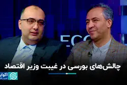  چالش های بورسی در غیبت وزیر اقتصاد