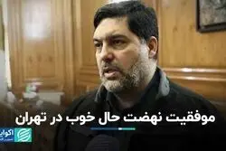 موفقیت نهضت حال خوب در تهران