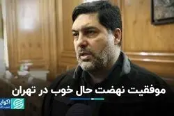 موفقیت نهضت حال خوب در تهران