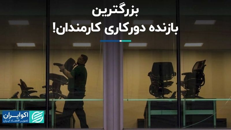 دورکاری سرنوشت دفترهای کار را تغییر می‌دهد 