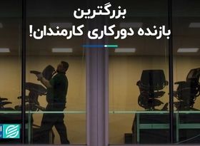 دورکاری سرنوشت دفترهای کار را تغییر می‌دهد 