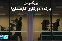 دورکاری سرنوشت دفترهای کار را تغییر می‌دهد 