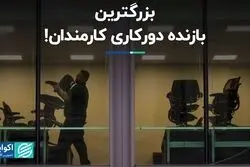 دورکاری سرنوشت دفترهای کار را تغییر می‌دهد 
