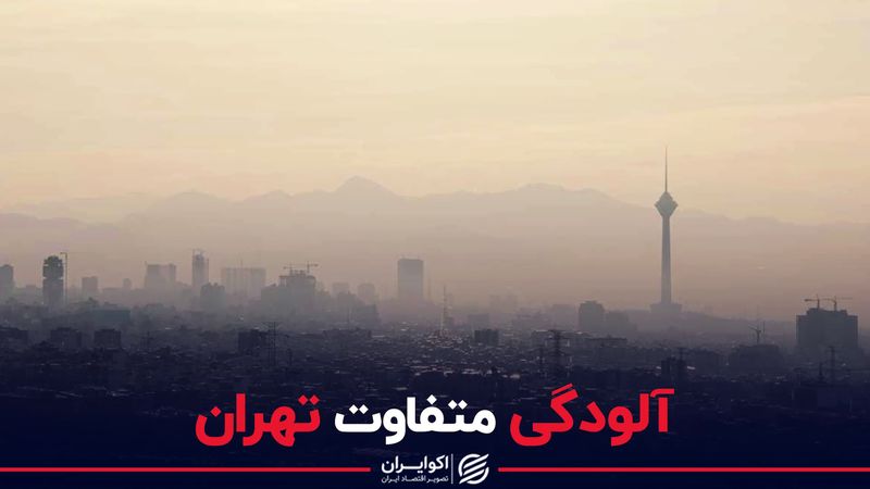 آلودگی متفاوت تهران