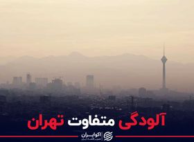 آلودگی متفاوت تهران