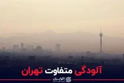 آلودگی متفاوت تهران