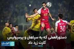دستورالعملی که به سپاهان و پرسپولیس کارت زرد داد