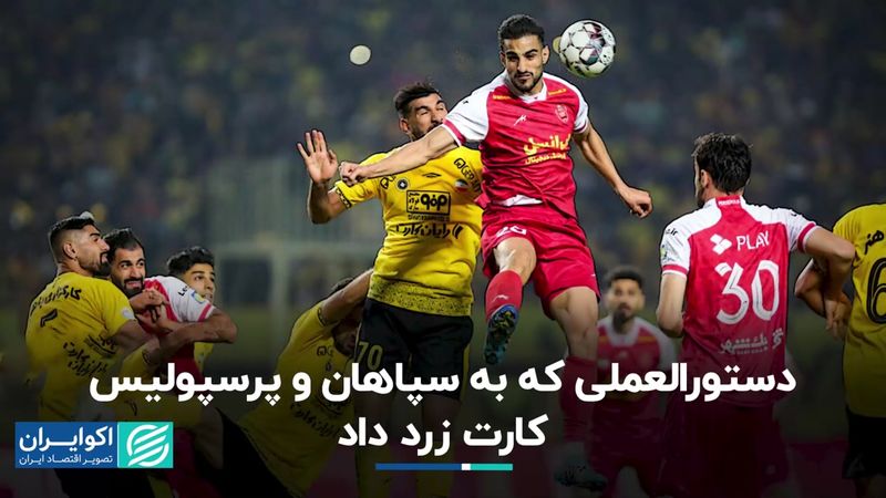 دستورالعملی که به سپاهان و پرسپولیس کارت زرد داد