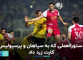 دستورالعملی که به سپاهان و پرسپولیس کارت زرد داد