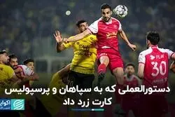 دستورالعملی که به سپاهان و پرسپولیس کارت زرد داد