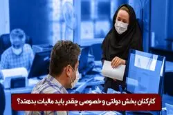 کارکنان بخش دولتی و خصوصی چقدر باید مالیات بدهند؟