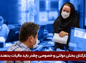 کارکنان بخش دولتی و خصوصی چقدر باید مالیات بدهند؟