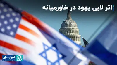 اثر لابی یهود در خاورمیانه