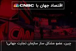 چین، عضو مشکل‌ساز سازمان تجارت جهانی!